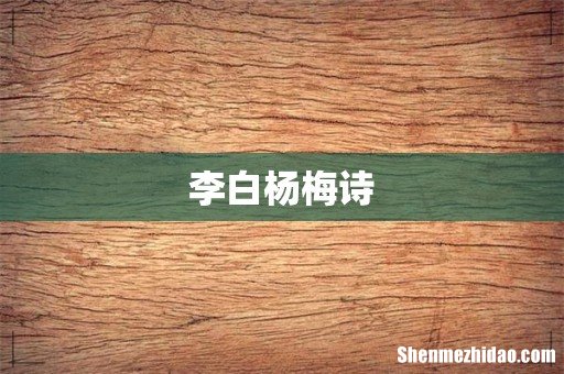 李白杨梅诗
