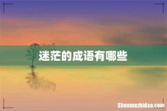 迷茫的成语有哪些