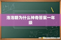 泡泡糖为什么神奇答案一年级