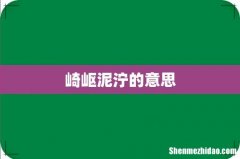 崎岖泥泞的意思