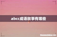 abcc成语故事有哪些