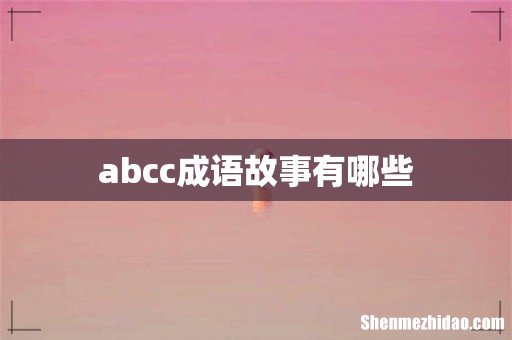 abcc成语故事有哪些