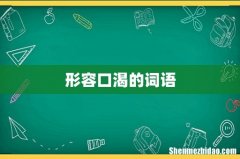 形容口渴的词语