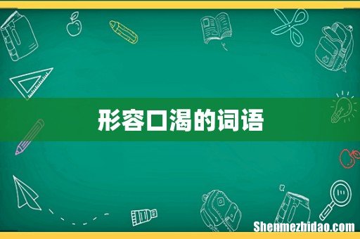 形容口渴的词语