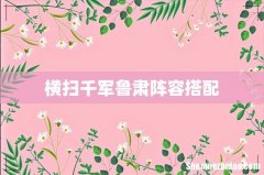 横扫千军鲁肃阵容搭配