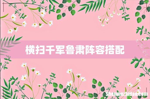横扫千军鲁肃阵容搭配