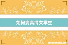 如何变高冷女学生