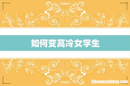 如何变高冷女学生