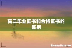 高三毕业证书和合格证书的区别