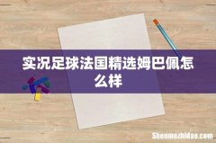 实况足球法国精选姆巴佩怎么样