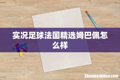 实况足球法国精选姆巴佩怎么样