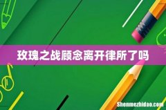 玫瑰之战顾念离开律所了吗