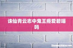 诛仙青云志中鬼王疼爱碧瑶吗