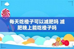 每天吃橙子可以减肥吗 减肥晚上能吃橙子吗