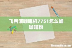 飞利浦咖啡机7751怎么加咖啡粉