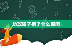 功放罐子别了什么原因