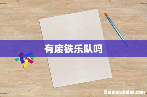 有废铁乐队吗