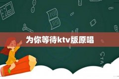 为你等待ktv版原唱