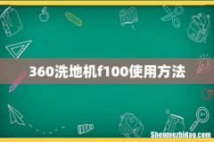 360洗地机f100使用方法