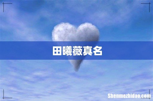 田曦薇真名