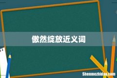 傲然绽放近义词