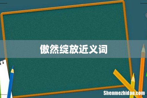 傲然绽放近义词