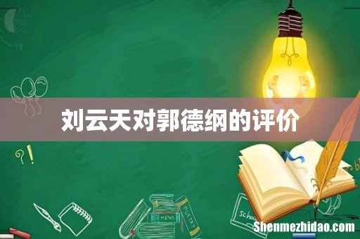 刘云天对郭德纲的评价