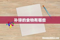 补锌的食物有哪些