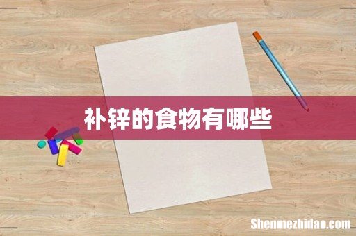 补锌的食物有哪些