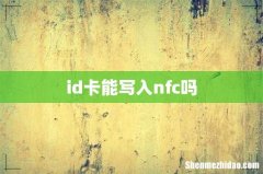 id卡能写入nfc吗