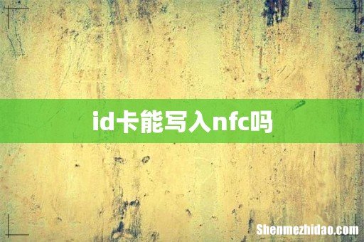 id卡能写入nfc吗