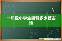 一年级小学生能背多少首古诗