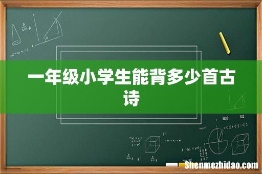 一年级小学生能背多少首古诗