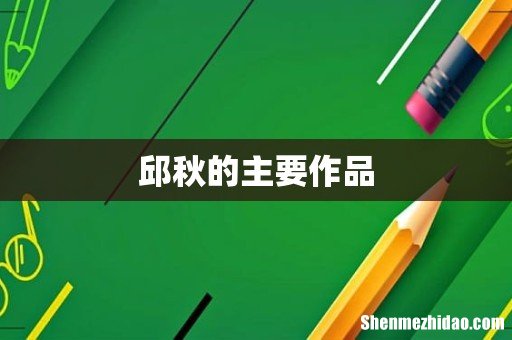 邱秋的主要作品