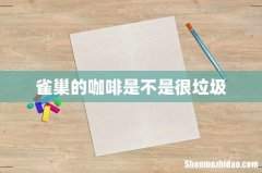 雀巢的咖啡是不是很垃圾