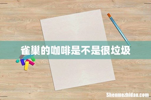 雀巢的咖啡是不是很垃圾
