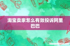 淘宝卖家怎么有效投诉阿里巴巴