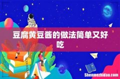 豆腐黄豆酱的做法简单又好吃