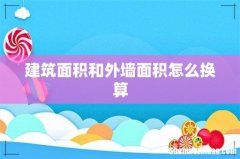 建筑面积和外墙面积怎么换算