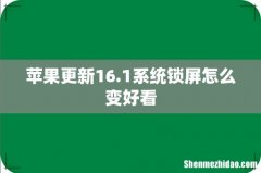 苹果更新16.1系统锁屏怎么变好看