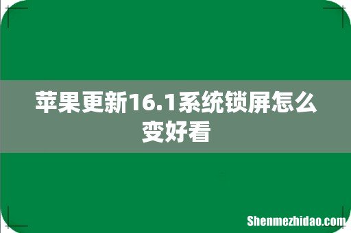 苹果更新16.1系统锁屏怎么变好看
