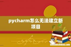 pycharm怎么无法建立新项目