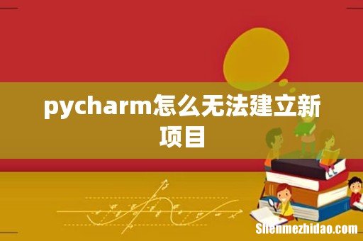 pycharm怎么无法建立新项目