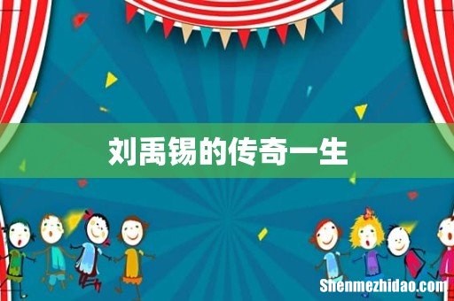 刘禹锡的传奇一生