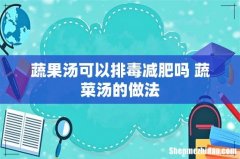 蔬果汤可以排毒减肥吗 蔬菜汤的做法