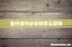 蛋仔派对必杀技怎么获得