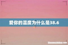 爱你的温度为什么是38.6