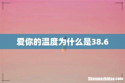 爱你的温度为什么是38.6