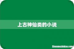 上古神仙类的小说