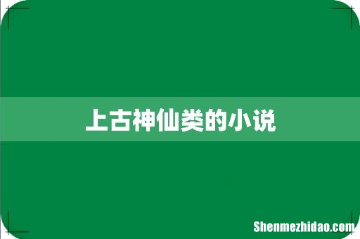 上古神仙类的小说